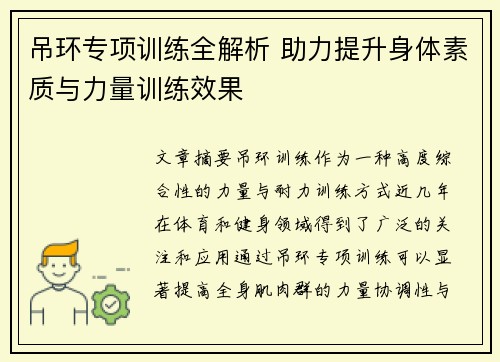 吊环专项训练全解析 助力提升身体素质与力量训练效果