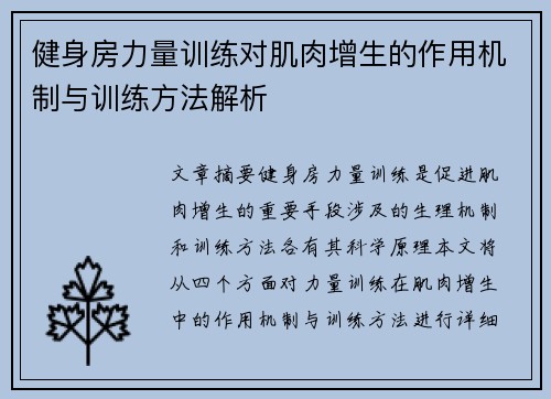 健身房力量训练对肌肉增生的作用机制与训练方法解析