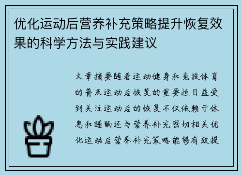 优化运动后营养补充策略提升恢复效果的科学方法与实践建议