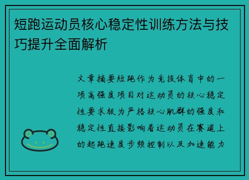 短跑运动员核心稳定性训练方法与技巧提升全面解析