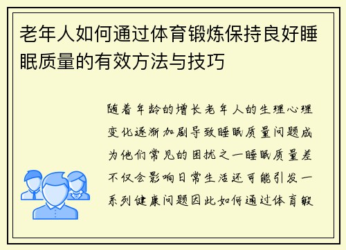 老年人如何通过体育锻炼保持良好睡眠质量的有效方法与技巧