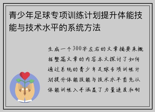 青少年足球专项训练计划提升体能技能与技术水平的系统方法