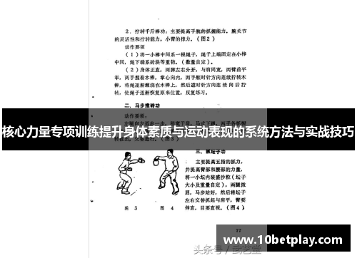 核心力量专项训练提升身体素质与运动表现的系统方法与实战技巧