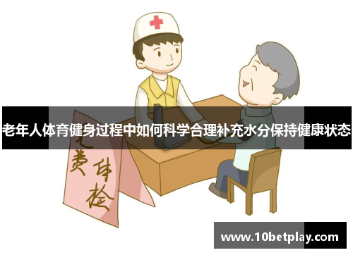 老年人体育健身过程中如何科学合理补充水分保持健康状态