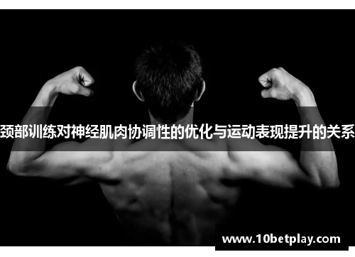 颈部训练对神经肌肉协调性的优化与运动表现提升的关系